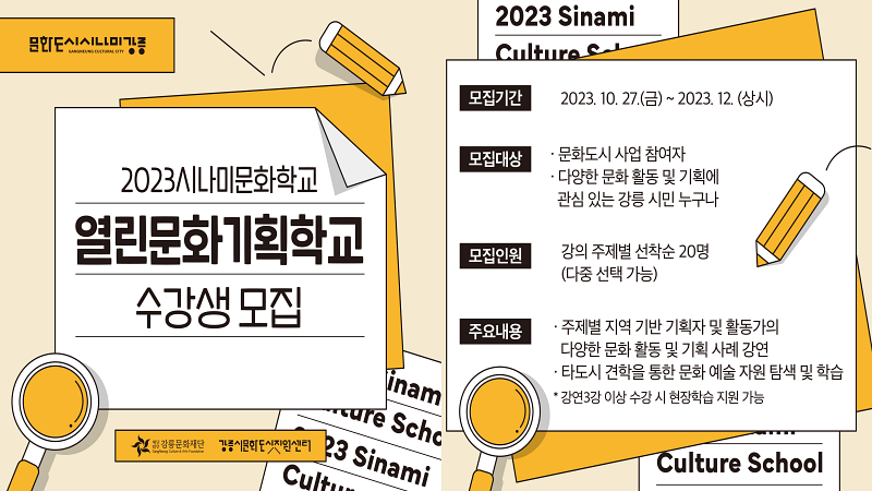 2023 열린문화기획학교 수강생 모집